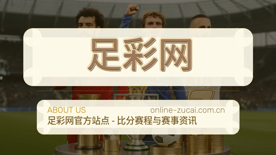 足彩网 体育赛事服务团队