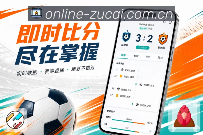 足彩网App亮点展示：热门联赛入口、积分榜、联赛赛程与焦点赛事